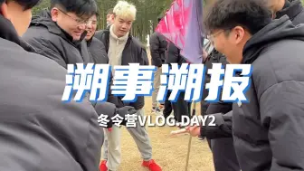 Download Video: 【溯事溯报】VCT CN冬令营 DAY 2