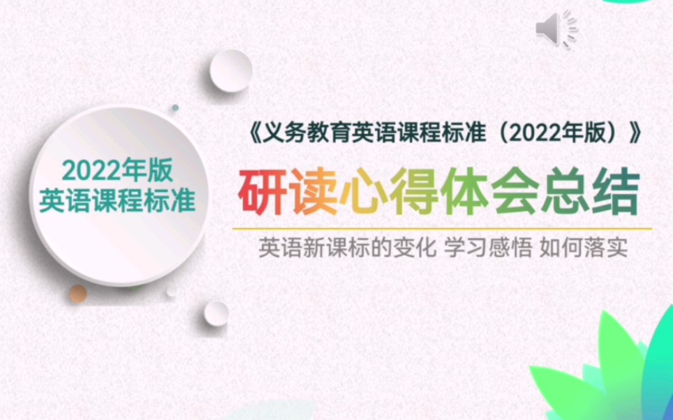 [图]《义务教育英语课程标准2022版》研读心得体会总结附带稿件