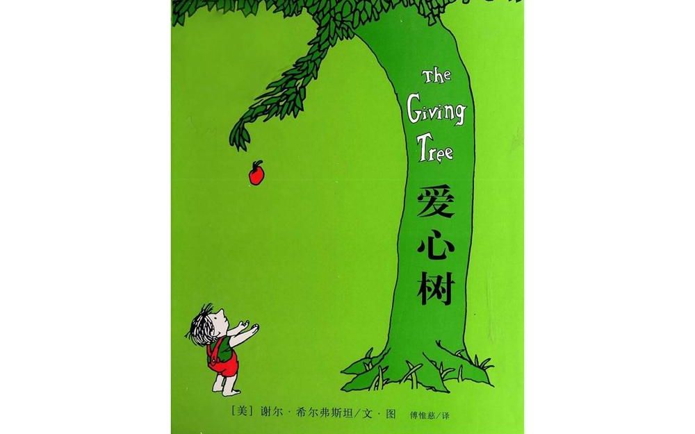 [图]The Giving Tree 爱心树英文原声绘本