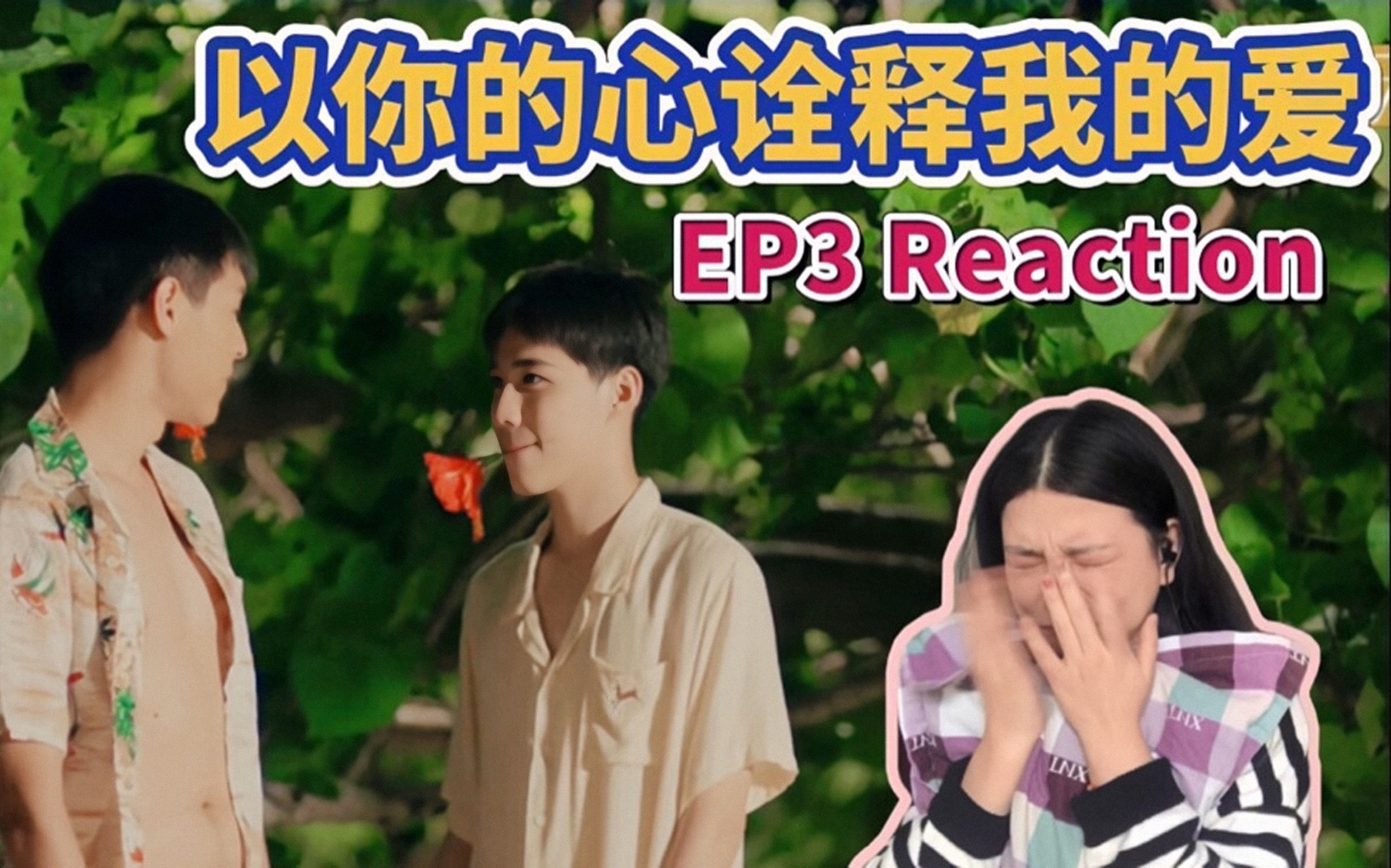 [图][Reaction]《以你的心诠释我的爱》第三集反应视频（害羞到不行）