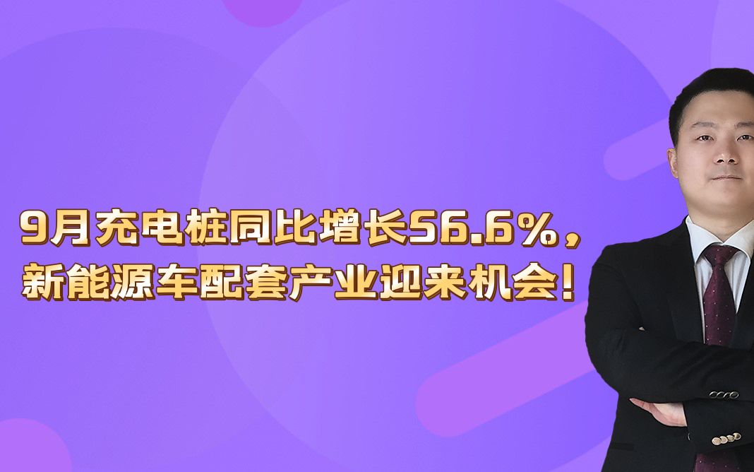 9月充电桩同比增长56.6%,新能源车配套产业迎来机会!哔哩哔哩bilibili