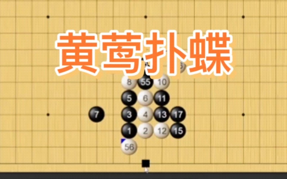 围棋经典手筋训练:黄莺扑蝶.坚持每天做死活题,别嫌枯燥,这是涨棋必备技能哔哩哔哩bilibili教学