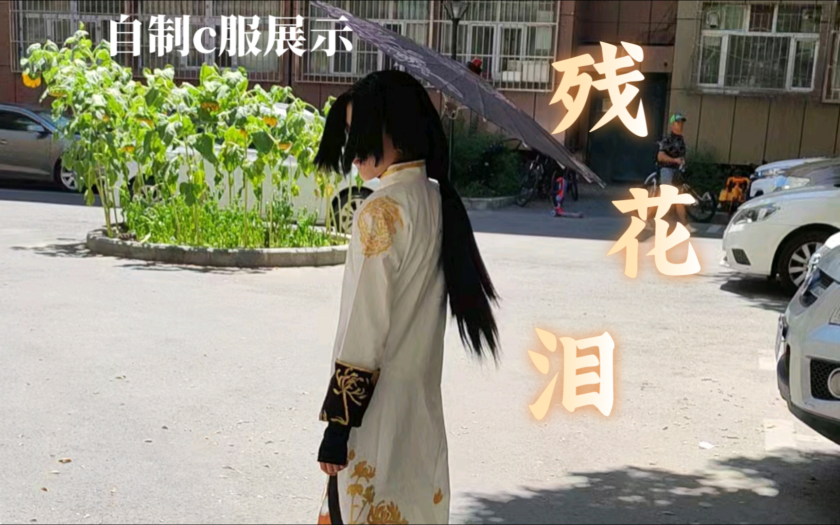 自制 宿伞之魂残花泪 c服展示