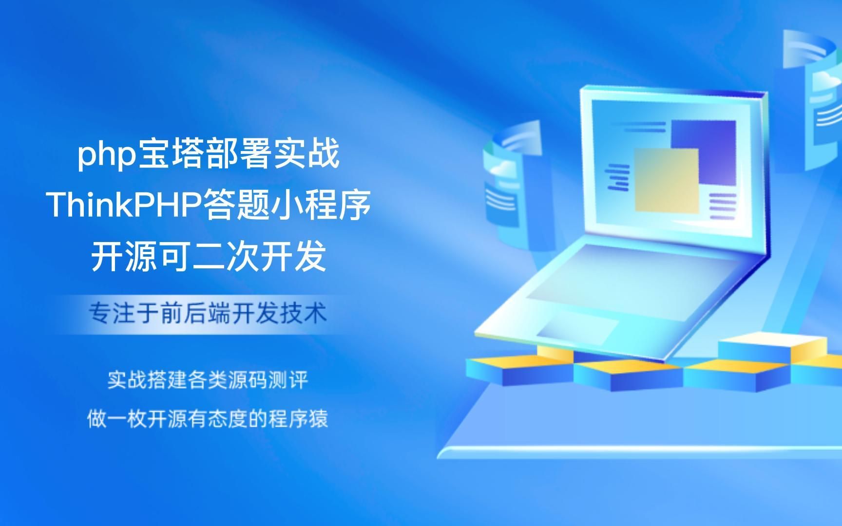 php宝塔部署实战ThinkPHP答题小程序开源可二次开发哔哩哔哩bilibili