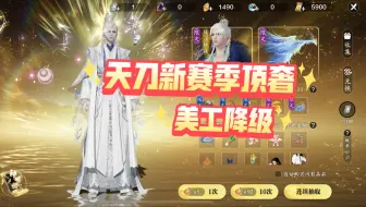 天刀新赛季顶奢孔雀明王和其他顶奢对比，美工略显疲态