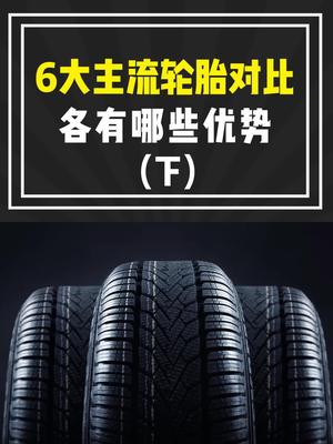 6大主流轮胎品牌对比,各自有什么优势,看完就知道该选什么轮胎了哔哩哔哩bilibili