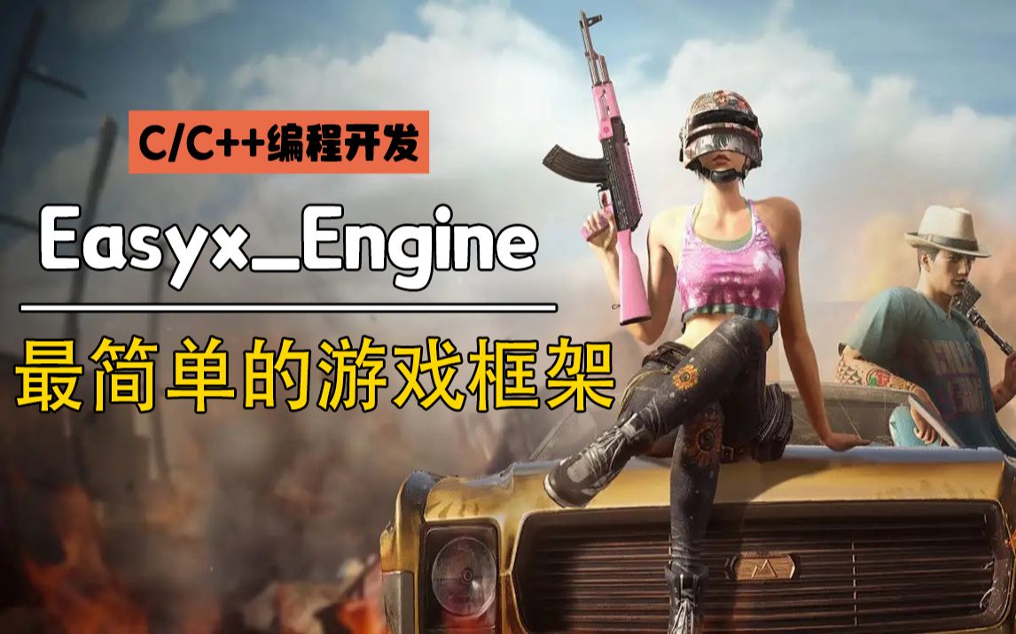 【游戏框架】easyxengine!程序员带你用C++语法手动开发最简单游戏框架,妈妈再也不用担心我不会写游戏了!哔哩哔哩bilibili