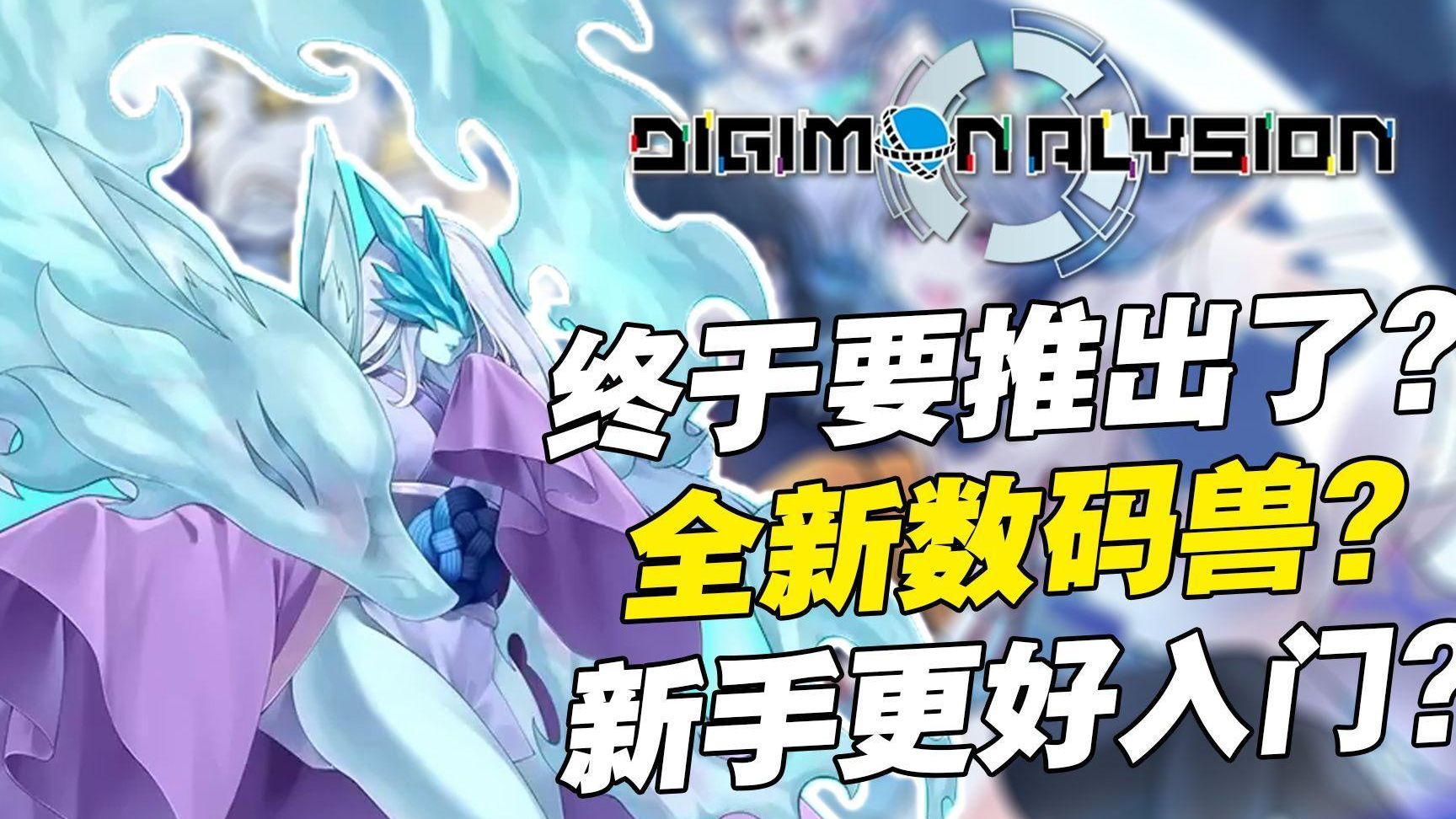 《Digimon Alysion》终于要推出了？数码宝贝卡牌搬上手机！《Digimon Alysion》目前已知资讯！无偿！速取！