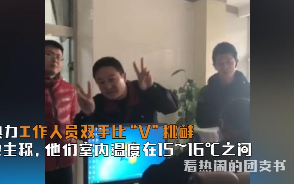 热力员工比V挑衅顾客续:涉事员工被停职,保证一周内供暖达标!哔哩哔哩bilibili