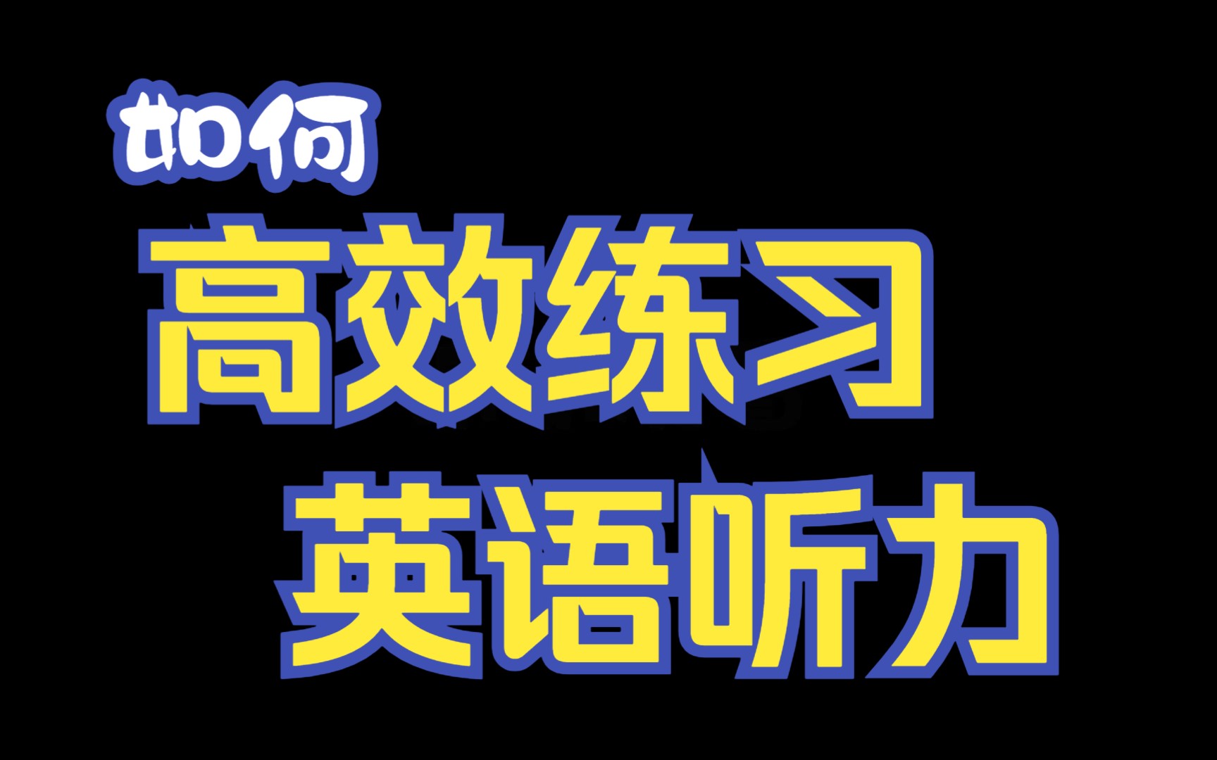 如何高效练习英语听力(不浪费额外时间)哔哩哔哩bilibili