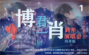 Download Video: 博君一肖 2020跨年演唱会纯享版 01