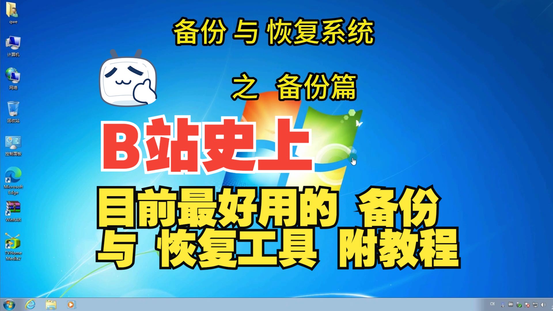 目前最好用的 系统备份 与 恢复 工具 附视频教程哔哩哔哩bilibili