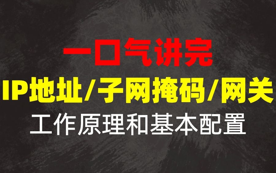 网络常识的科普!一口气讲完IP地址/子网掩码/网关的工作原理和基本配置(最新录制)哔哩哔哩bilibili