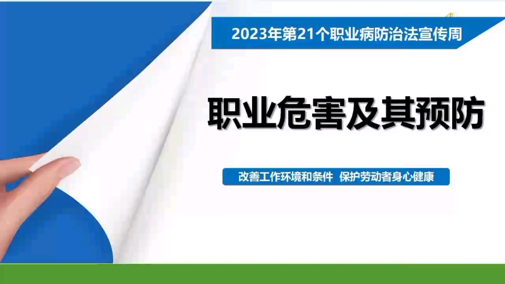 2023年《职业病防治法》宣传周职业健康培训第一课 #职业病防治法宣传周 #职业病 #职业病防治哔哩哔哩bilibili