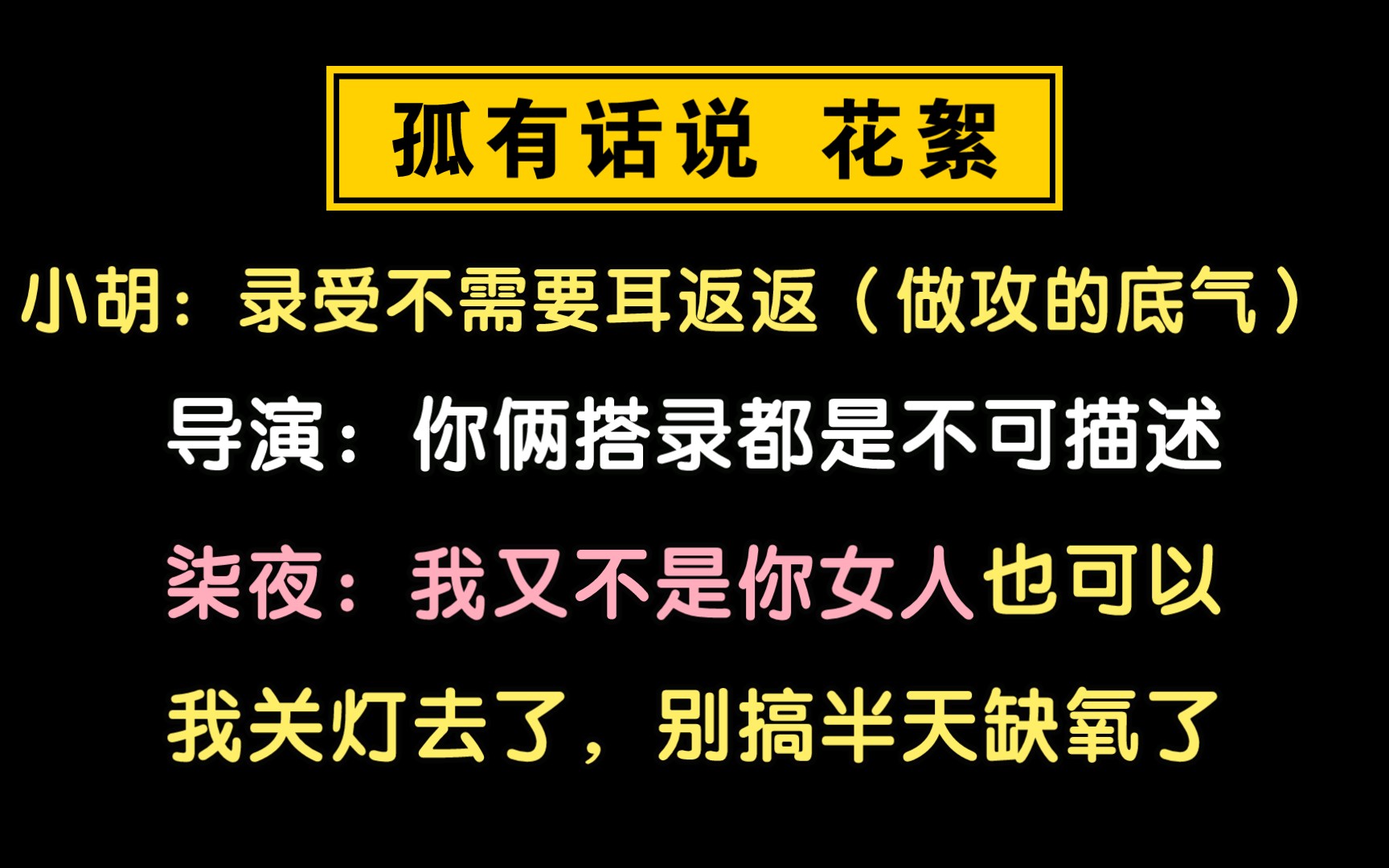 [图]【孤有话说丨花絮】小胡：关灯，别搞半天缺氧了！公子：这谁写的剧本，我人傻了