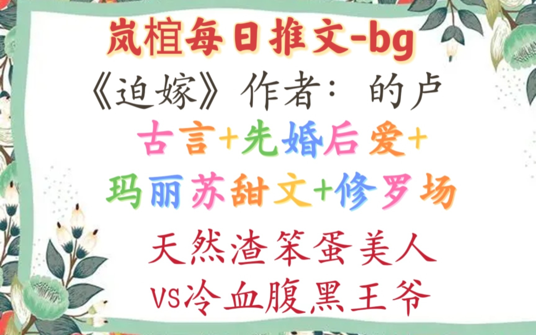 【完结古言推文】甜宠古风文,明艳娇贵笨美人vs腹黑阴险摄政王《迫嫁》作者:的卢哔哩哔哩bilibili