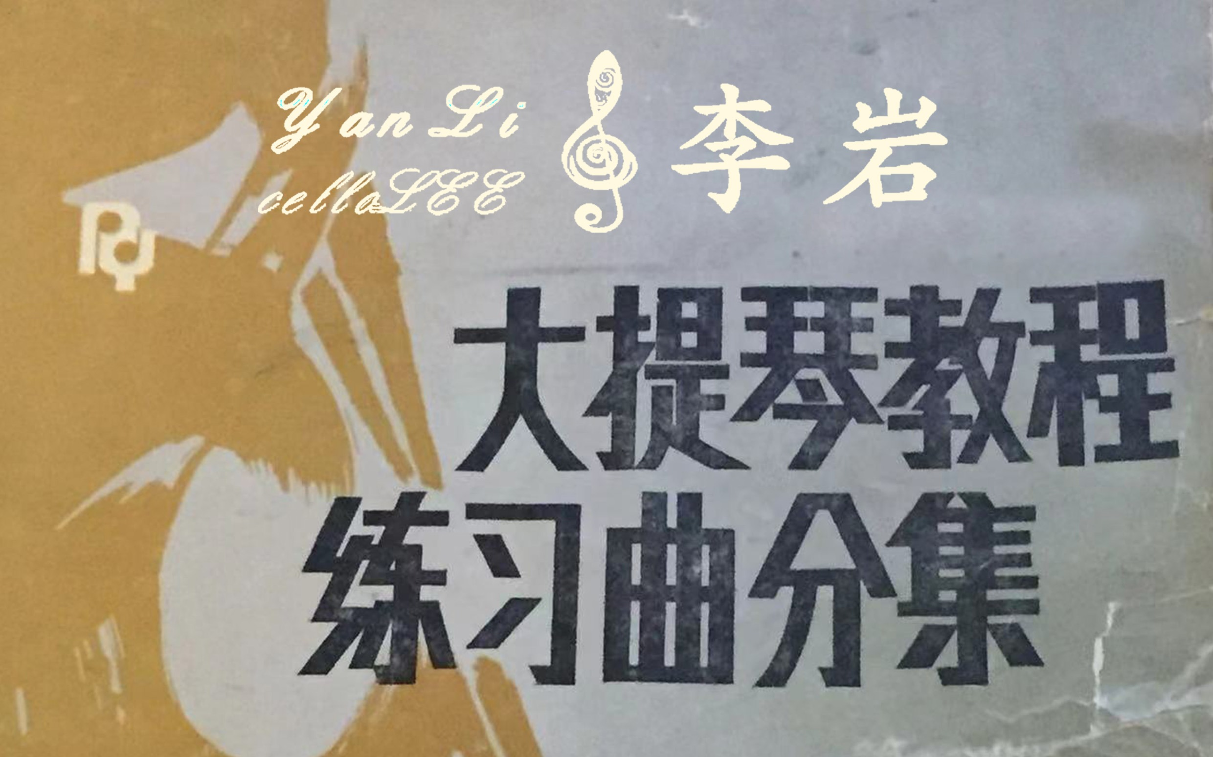[图]《宋涛大提琴教程练习曲分集（第一册） 演奏示范（下部）》（第101~180首）