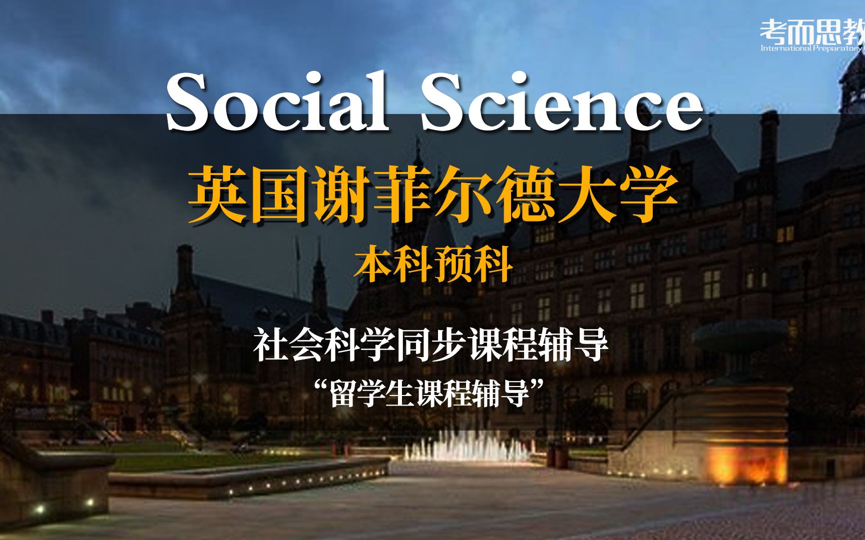 英国 谢菲尔德大学 本科预科 社会科学专业 课业同步辅导哔哩哔哩bilibili