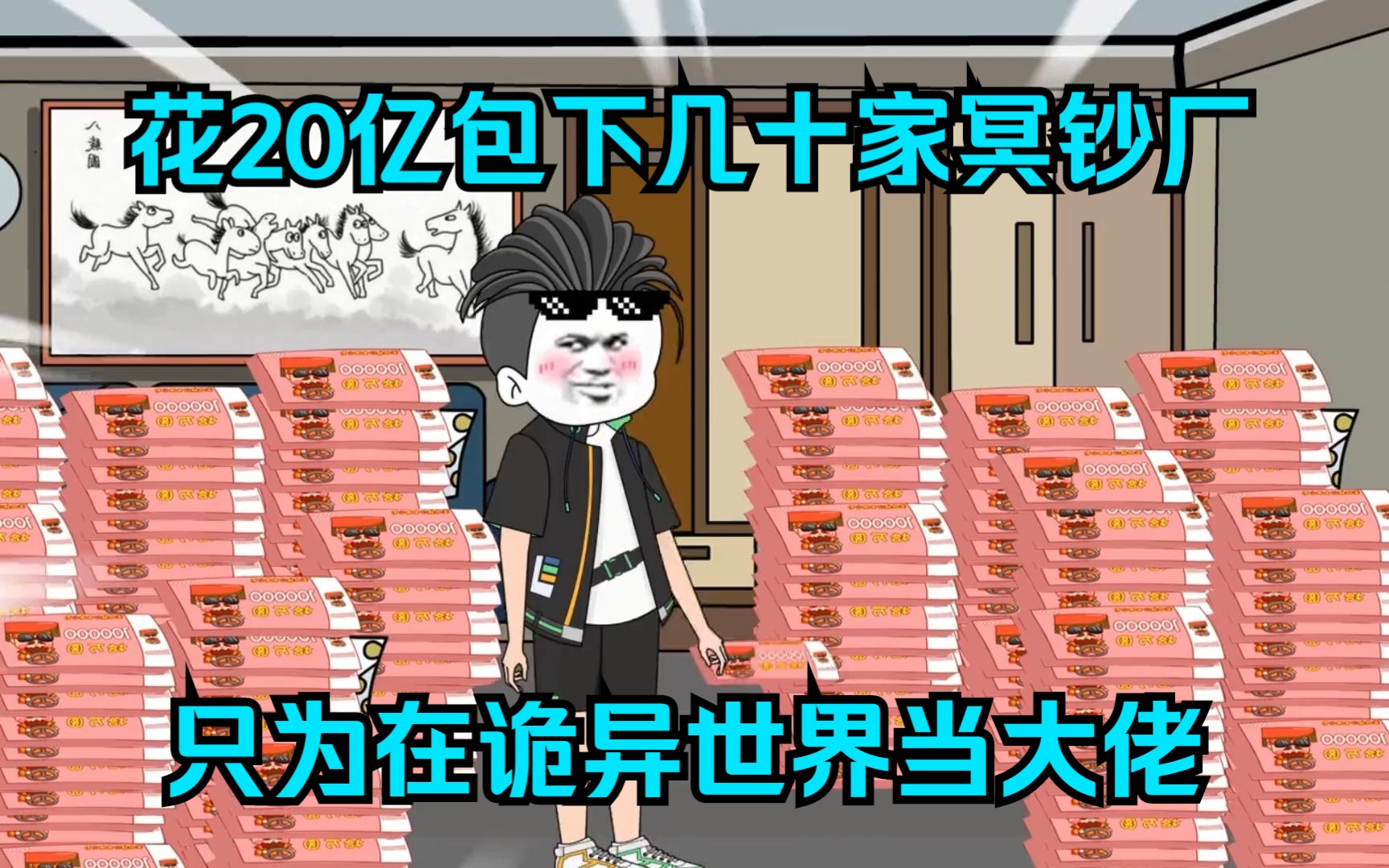 [图]沙雕二次元：花20亿包下几十家冥钞厂日夜印刷，只为在诡异末世当大佬