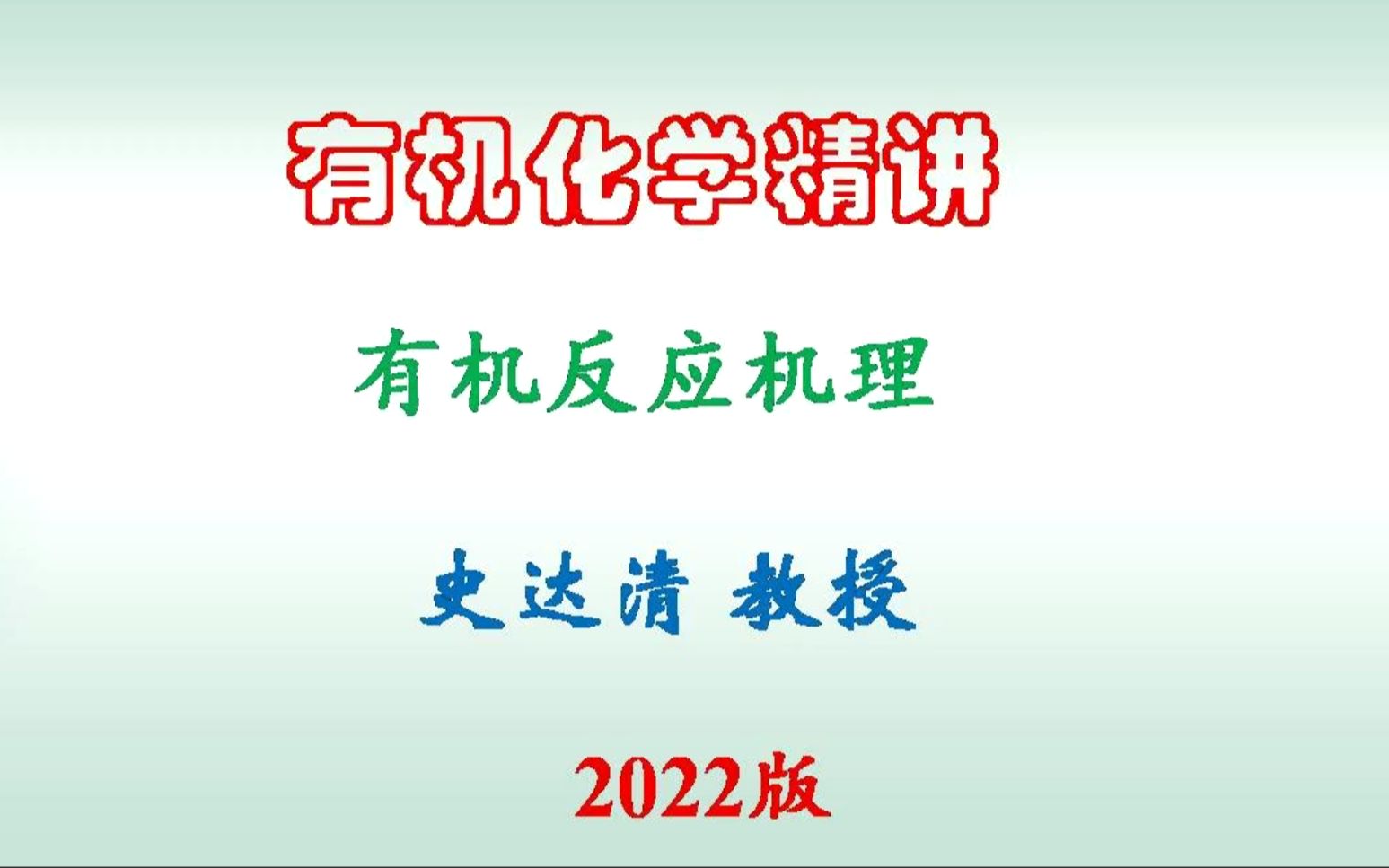 [图]2024史达清有机化学考研试上课：电子效应