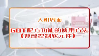三菱电机自动化【人机界面】 GOT配方功能的使用方法(外部控制软元件)
