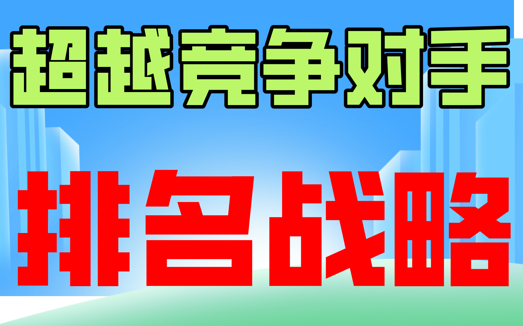 [图]seo网站优化教程：多词排名超越竞争对手最核心的SEO精兵简政之策