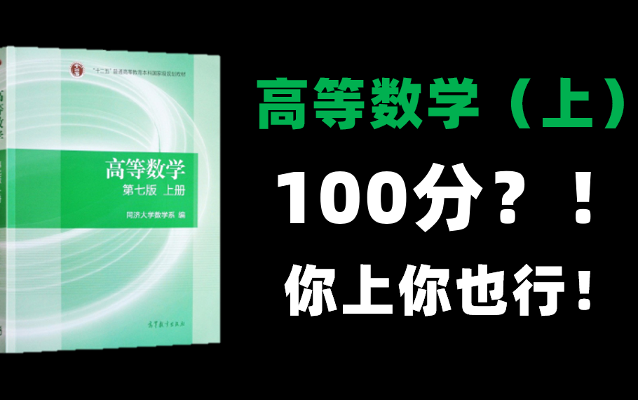 [图]【高等数学（上）】快速通关还不过瘾？来！提高冲刺100分！