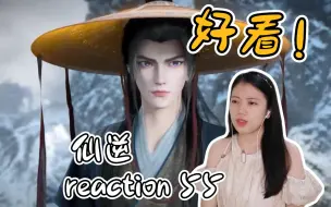 Video herunterladen: 【一起看仙逆】reaction55！着迷！带个草帽都这么帅！