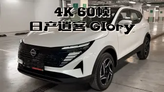 【4K | 沉浸赏析】日产逍客 Glory 2025 款 - 外观和内饰细节