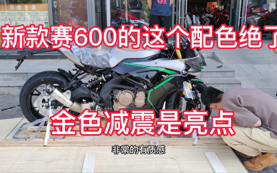 山東首臺灰色賽600拆箱配色真棒金色減震是亮點車主太有眼光了