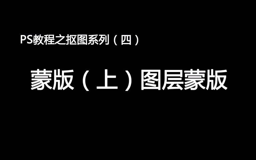 PS教程之抠图系列(四)蒙版(上)图层蒙版哔哩哔哩bilibili