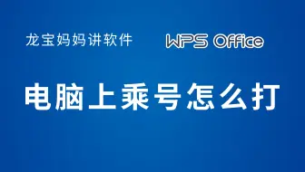 电脑上乘号怎么打