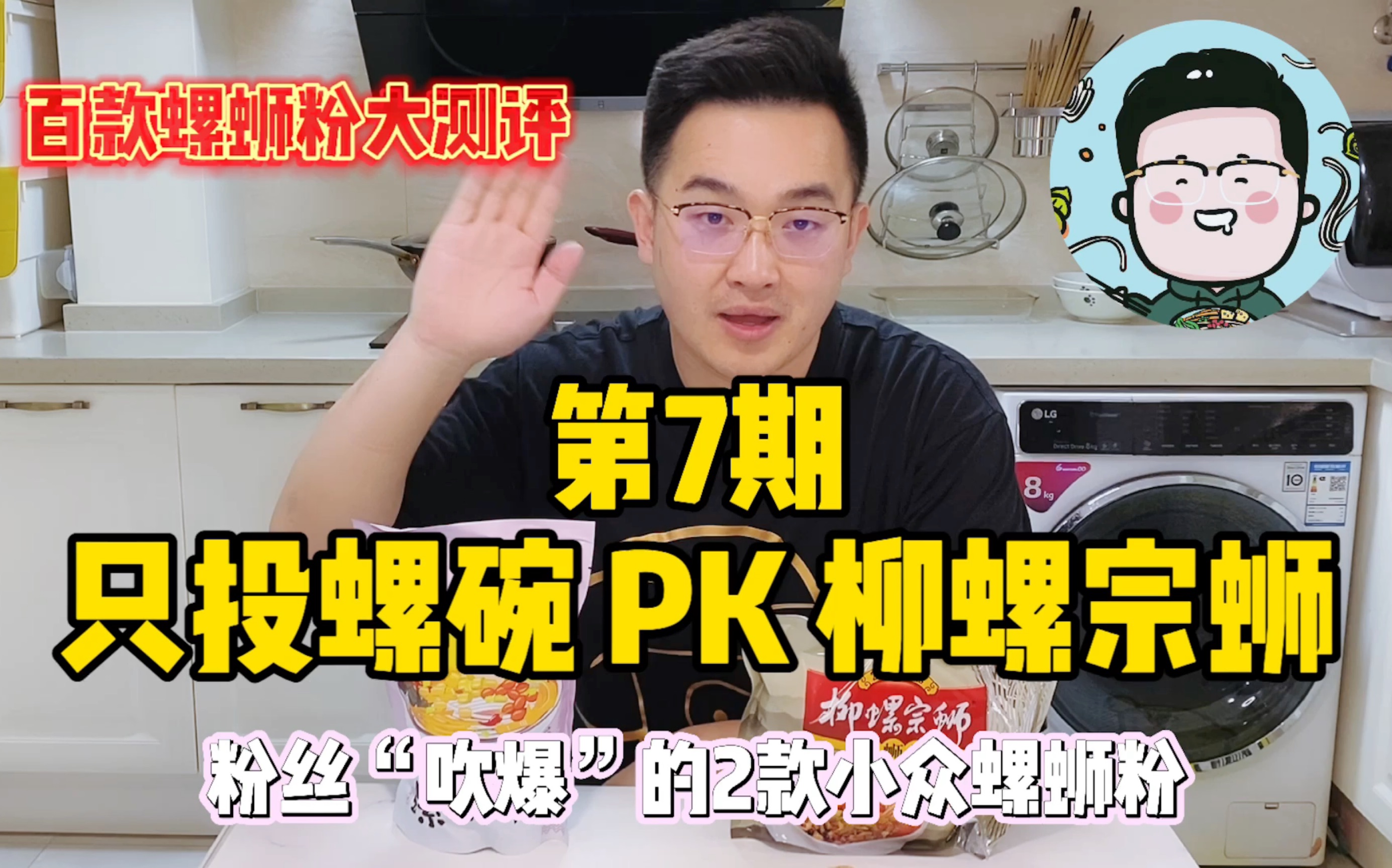 【百款螺蛳粉大测评】第7期 只投螺碗 PK 柳螺宗蛳哔哩哔哩bilibili