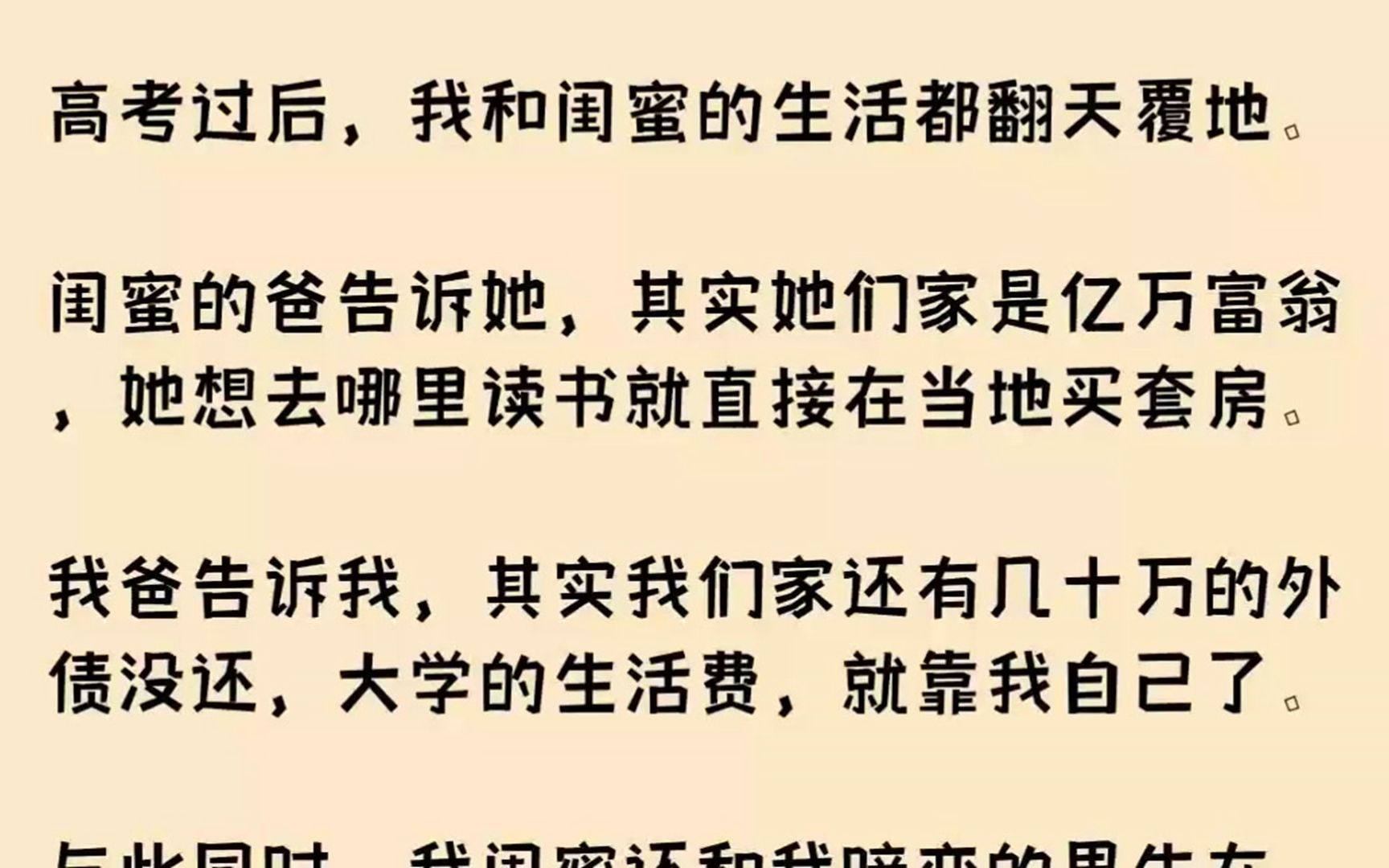 [图]【完结文】高考过后，我和闺蜜的生活都翻天覆地。闺蜜的爸告诉她，其实她们家是亿万富...