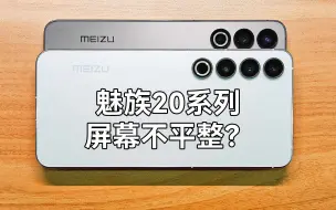 Descargar video: 魅族20系列的屏幕有褶皱不平整？