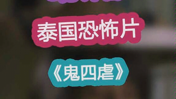 活动作品小马哥说电影泰国恐怖片鬼四虐