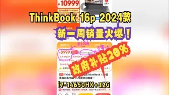 下载视频: 【政府补贴20%】ThinkBook 16p 2024款：i7-14650HX+32G+RTX4060配置，新一轮销售火爆！