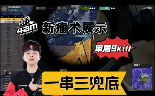 Descargar video: 【洲际训练赛】4am展示新瘤术单局9kill，Hsmm兜底一串三~~~~~~