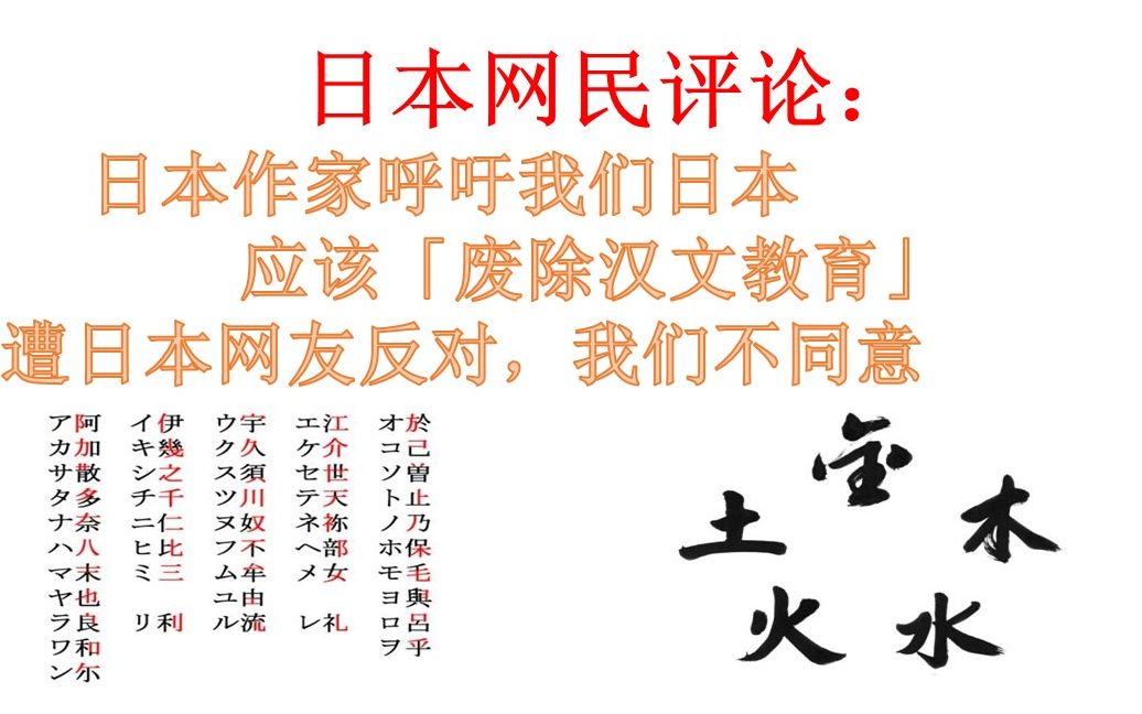 日本网民评论:日本作家呼吁日本废除汉文教育,被日本网友怒批,,日本字怎么来的你不知道吗?忘恩负义的家伙哔哩哔哩bilibili