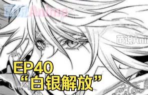 Download Video: 【杖与剑的魔剑谭】第40集 | 白银解放！