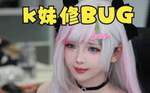 Descargar video: k妹修BUG