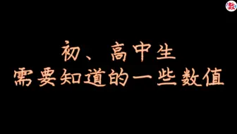 初、高中生需要知道的一些数值