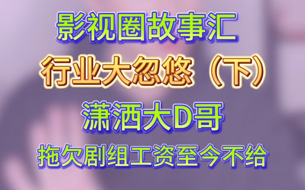 周末#故事会 大D哥(下)祝大家新的一年都能顺顺利利!碰不到大忽悠!哔哩哔哩bilibili