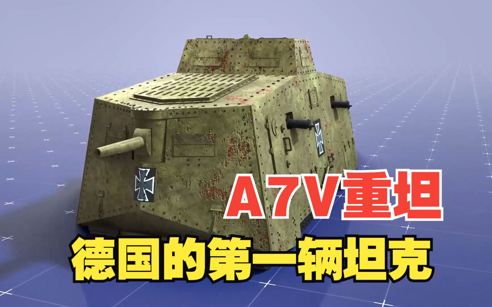 德军历史上第一辆坦克-a7v重坦,需要17名士兵操控