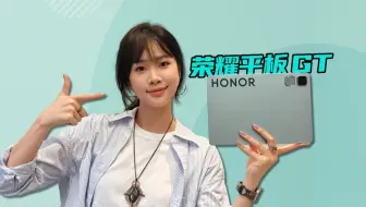 （重制）平价？给学生造的？荣耀平板GT优缺点客观体验