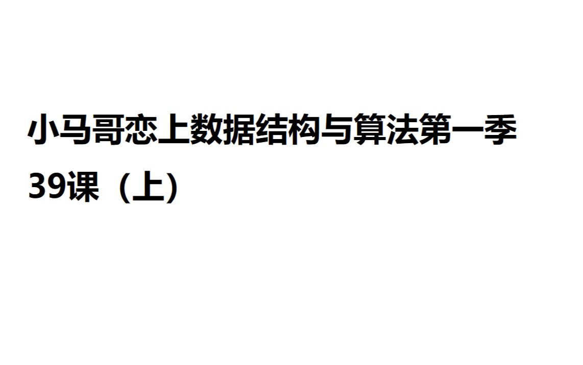 [图]小马哥恋上数据结构与算法第一季39课（上）