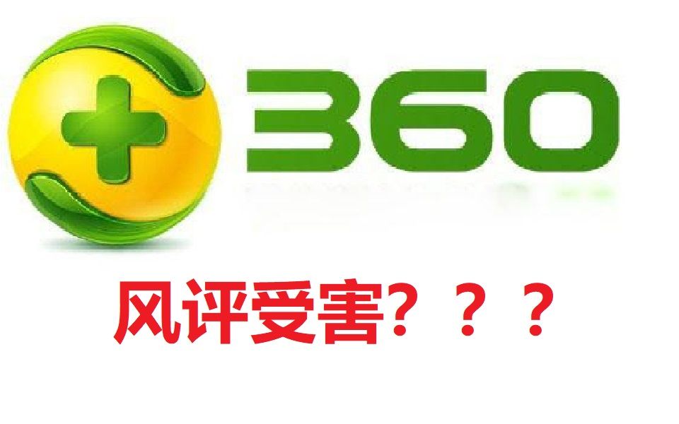 【电脑病毒】360风评受害  360安全卫士病毒哔哩哔哩bilibili