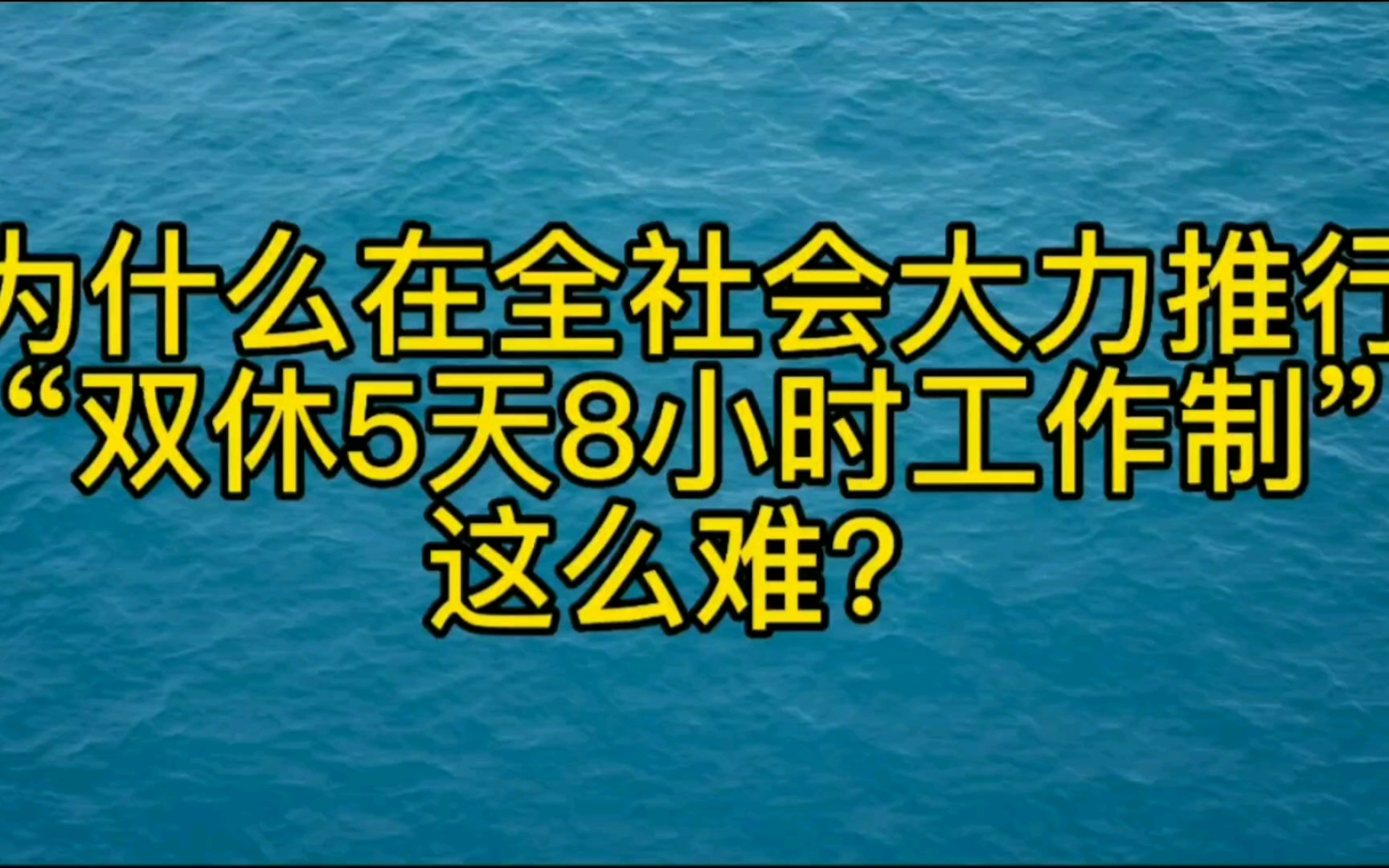 为什么在全社会大力推行“双休5天8小时工作制”这么难?哔哩哔哩bilibili