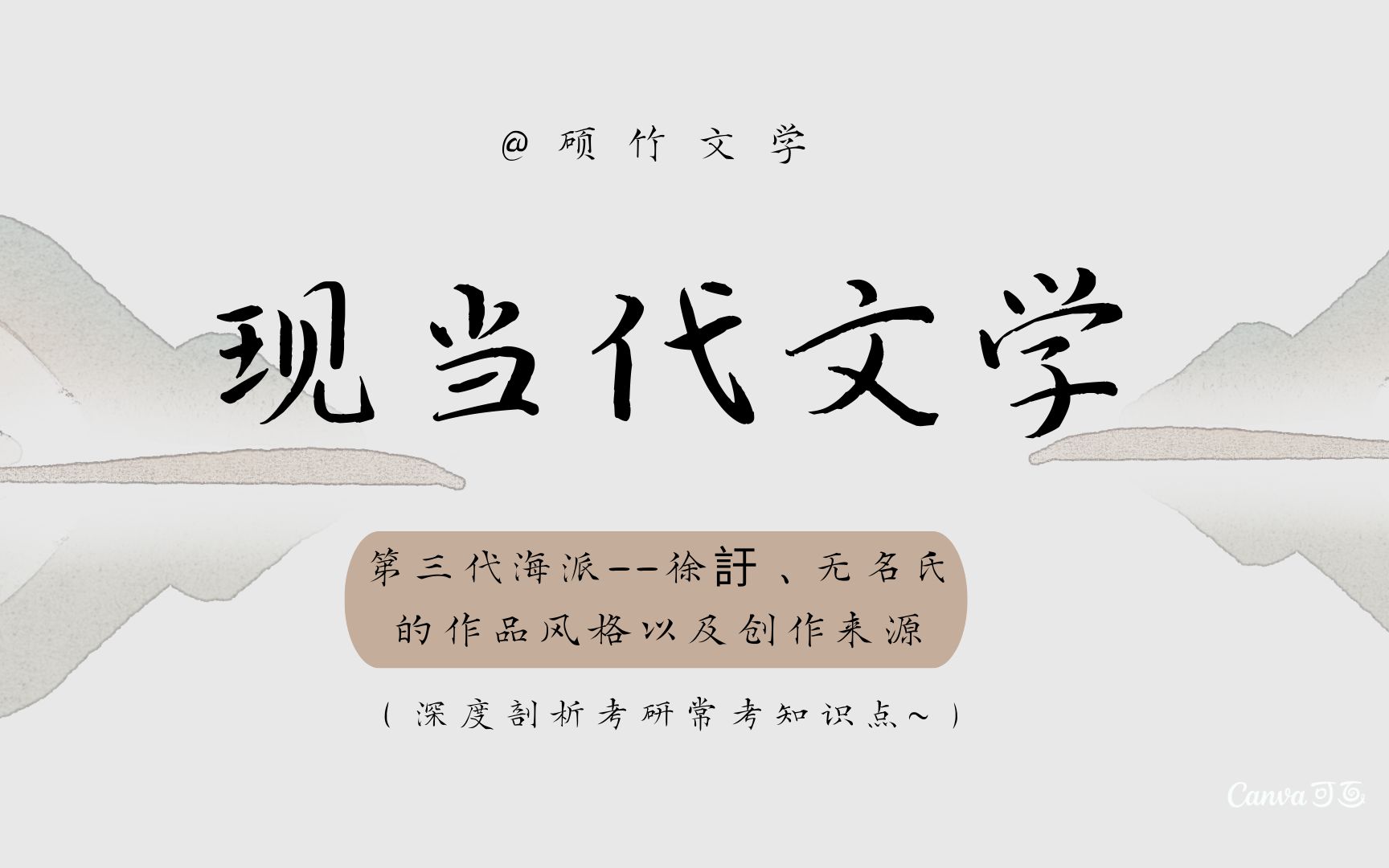 【文学考研】现当代文学之第三代海派——徐訏、无名氏的作品风格以及创作来源(深度剖析考研常考知识点~)哔哩哔哩bilibili