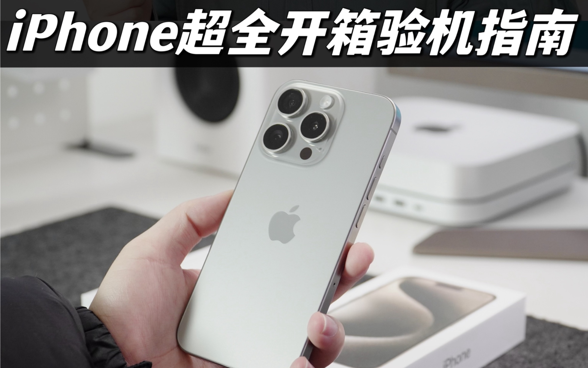 iPhone15Pro原色安全下车!开箱&验机&配件哔哩哔哩bilibili